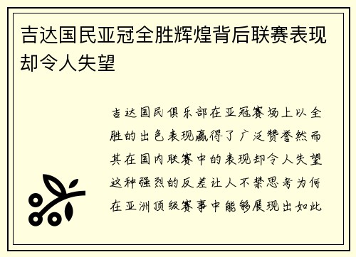吉达国民亚冠全胜辉煌背后联赛表现却令人失望 吉达国民亚冠全胜辉煌背后联赛表现却令人失望