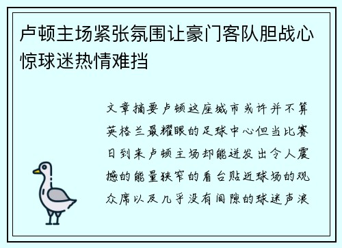 卢顿主场紧张氛围让豪门客队胆战心惊球迷热情难挡