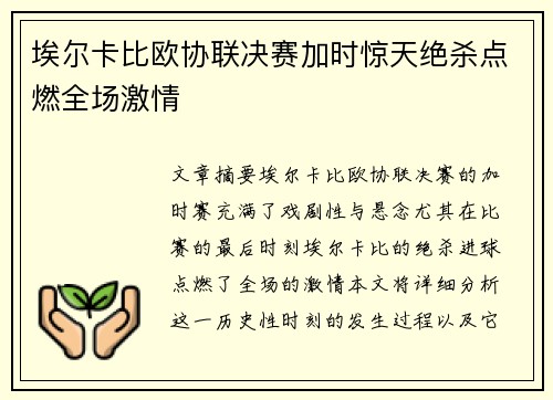 埃尔卡比欧协联决赛加时惊天绝杀点燃全场激情