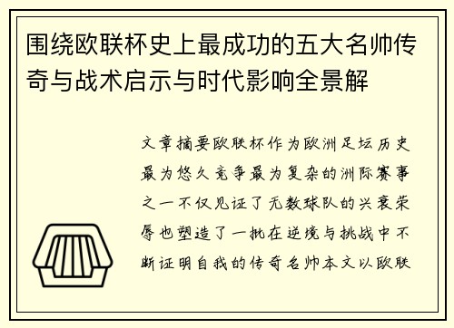 围绕欧联杯史上最成功的五大名帅传奇与战术启示与时代影响全景解 围绕欧联杯史上最成功的五大名帅传奇与战术启示与时代影响全景解