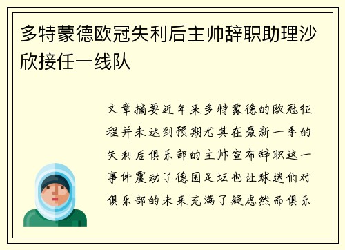多特蒙德欧冠失利后主帅辞职助理沙欣接任一线队 多特蒙德欧冠失利后主帅辞职助理沙欣接任一线队