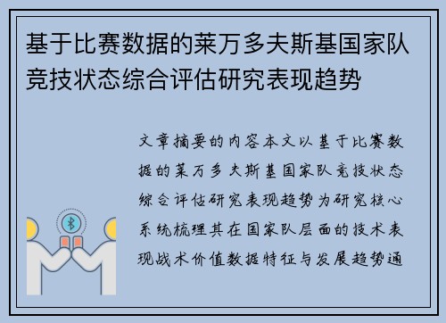 基于比赛数据的莱万多夫斯基国家队竞技状态综合评估研究表现趋势