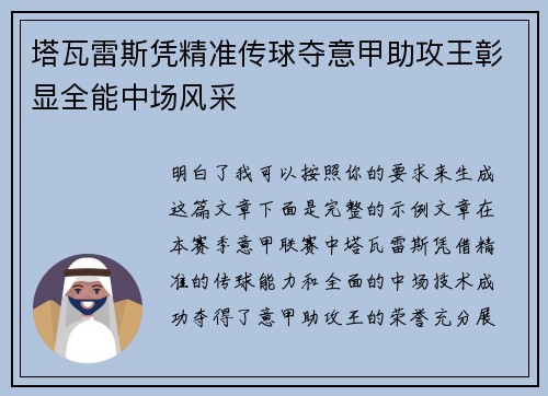 塔瓦雷斯凭精准传球夺意甲助攻王彰显全能中场风采 塔瓦雷斯凭精准传球夺意甲助攻王彰显全能中场风采