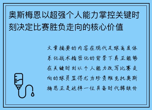奥斯梅恩以超强个人能力掌控关键时刻决定比赛胜负走向的核心价值 奥斯梅恩以超强个人能力掌控关键时刻决定比赛胜负走向的核心价值