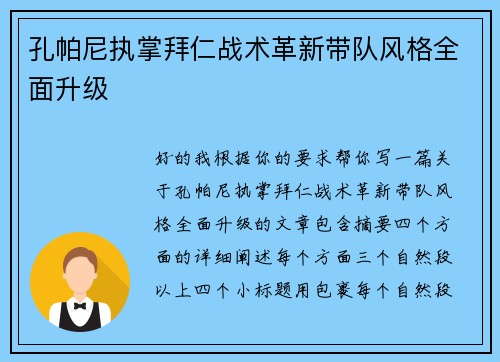 孔帕尼执掌拜仁战术革新带队风格全面升级 孔帕尼执掌拜仁战术革新带队风格全面升级