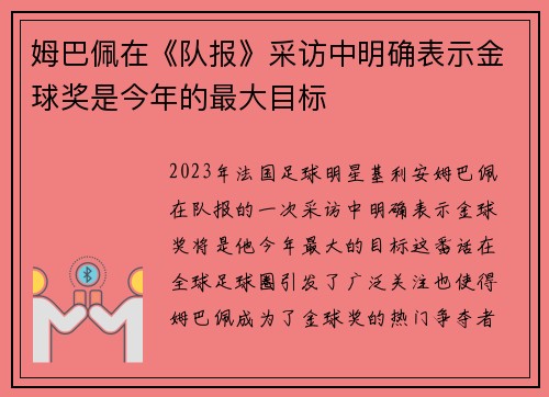 姆巴佩在《队报》采访中明确表示金球奖是今年的最大目标 姆巴佩在《队报》采访中明确表示金球奖是今年的最大目标