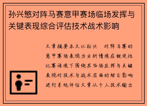 孙兴慜对阵马赛意甲赛场临场发挥与关键表现综合评估技术战术影响