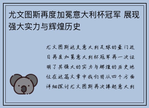 尤文图斯再度加冕意大利杯冠军 展现强大实力与辉煌历史 尤文图斯再度加冕意大利杯冠军 展现强大实力与辉煌历史
