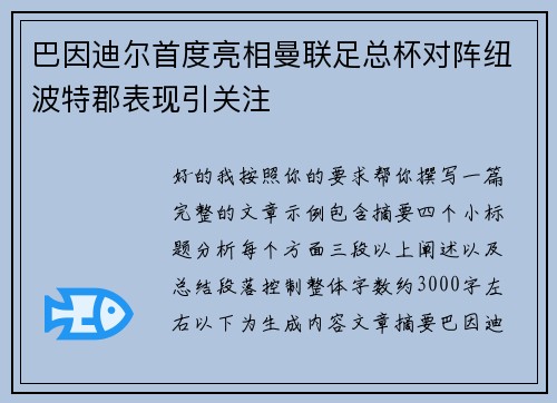 巴因迪尔首度亮相曼联足总杯对阵纽波特郡表现引关注 巴因迪尔首度亮相曼联足总杯对阵纽波特郡表现引关注