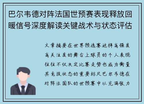 巴尔韦德对阵法国世预赛表现释放回暖信号深度解读关键战术与状态评估 巴尔韦德对阵法国世预赛表现释放回暖信号深度解读关键战术与状态评估