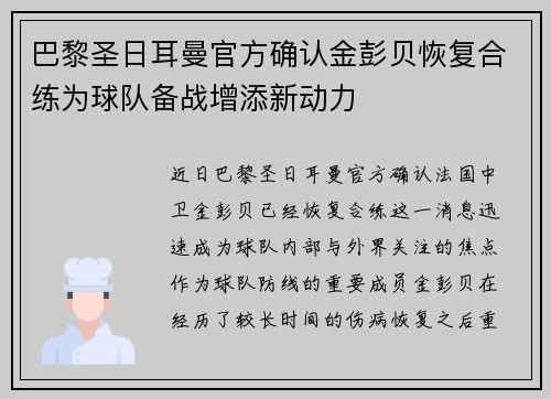 巴黎圣日耳曼官方确认金彭贝恢复合练为球队备战增添新动力 巴黎圣日耳曼官方确认金彭贝恢复合练为球队备战增添新动力