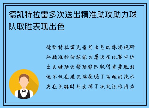 德凯特拉雷多次送出精准助攻助力球队取胜表现出色 德凯特拉雷多次送出精准助攻助力球队取胜表现出色