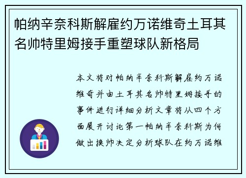帕纳辛奈科斯解雇约万诺维奇土耳其名帅特里姆接手重塑球队新格局