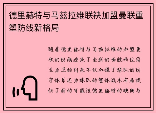 德里赫特与马兹拉维联袂加盟曼联重塑防线新格局 德里赫特与马兹拉维联袂加盟曼联重塑防线新格局