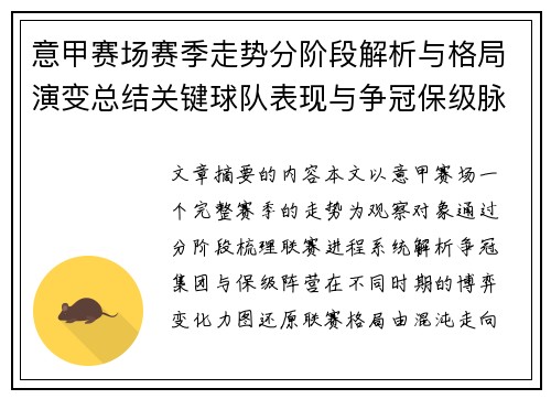 意甲赛场赛季走势分阶段解析与格局演变总结关键球队表现与争冠保级脉络 意甲赛场赛季走势分阶段解析与格局演变总结关键球队表现与争冠保级脉络
