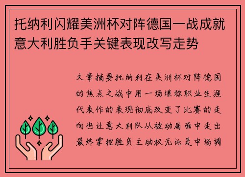 托纳利闪耀美洲杯对阵德国一战成就意大利胜负手关键表现改写走势 托纳利闪耀美洲杯对阵德国一战成就意大利胜负手关键表现改写走势