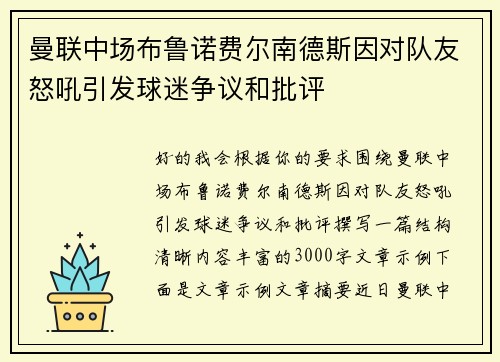 曼联中场布鲁诺费尔南德斯因对队友怒吼引发球迷争议和批评
