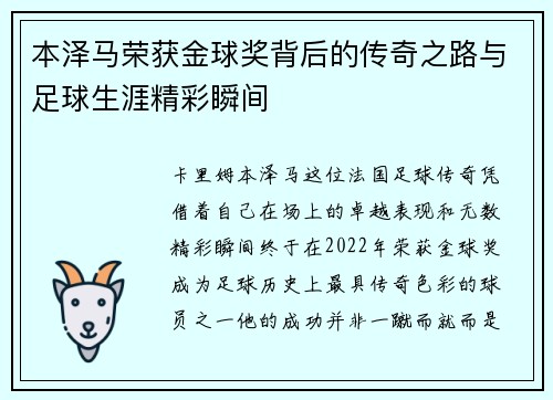 本泽马荣获金球奖背后的传奇之路与足球生涯精彩瞬间