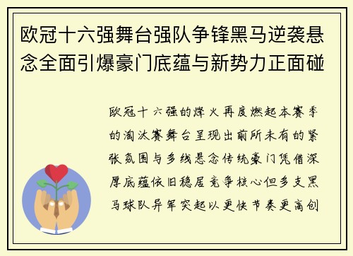 欧冠十六强舞台强队争锋黑马逆袭悬念全面引爆豪门底蕴与新势力正面碰撞