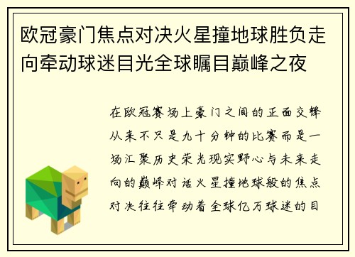 欧冠豪门焦点对决火星撞地球胜负走向牵动球迷目光全球瞩目巅峰之夜
