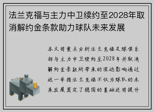 法兰克福与主力中卫续约至2028年取消解约金条款助力球队未来发展