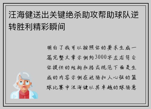 汪海健送出关键绝杀助攻帮助球队逆转胜利精彩瞬间