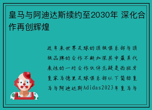皇马与阿迪达斯续约至2030年 深化合作再创辉煌