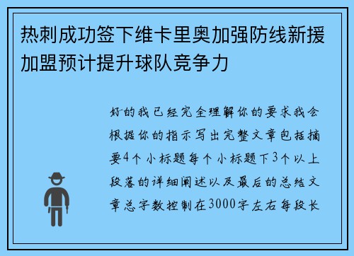 热刺成功签下维卡里奥加强防线新援加盟预计提升球队竞争力