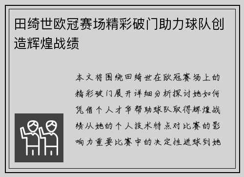 田绮世欧冠赛场精彩破门助力球队创造辉煌战绩