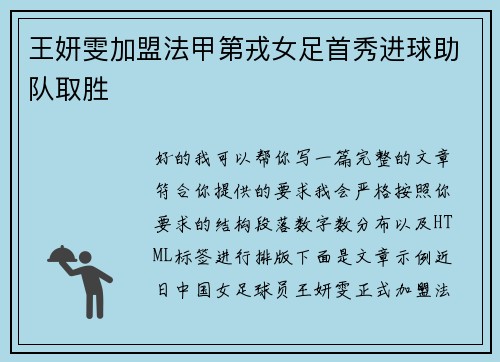 王妍雯加盟法甲第戎女足首秀进球助队取胜