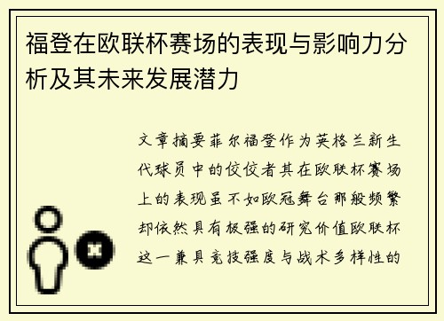 福登在欧联杯赛场的表现与影响力分析及其未来发展潜力