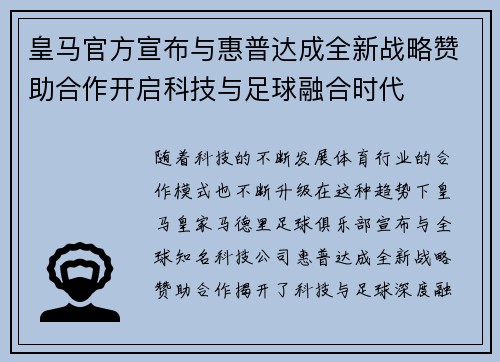 皇马官方宣布与惠普达成全新战略赞助合作开启科技与足球融合时代