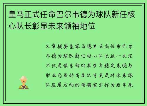 皇马正式任命巴尔韦德为球队新任核心队长彰显未来领袖地位