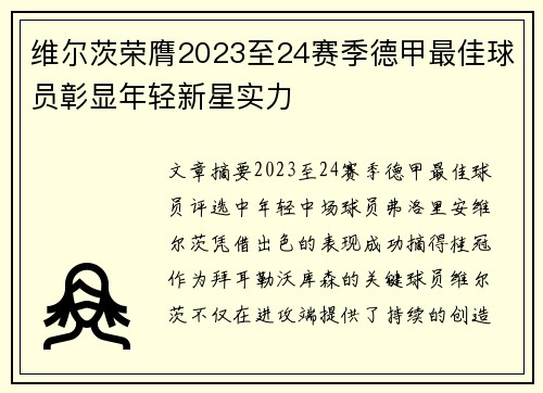 维尔茨荣膺2023至24赛季德甲最佳球员彰显年轻新星实力