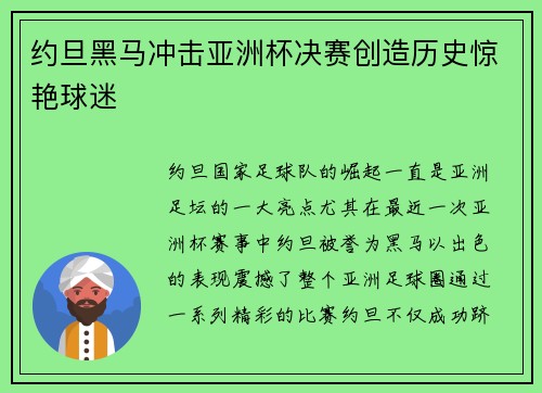 约旦黑马冲击亚洲杯决赛创造历史惊艳球迷